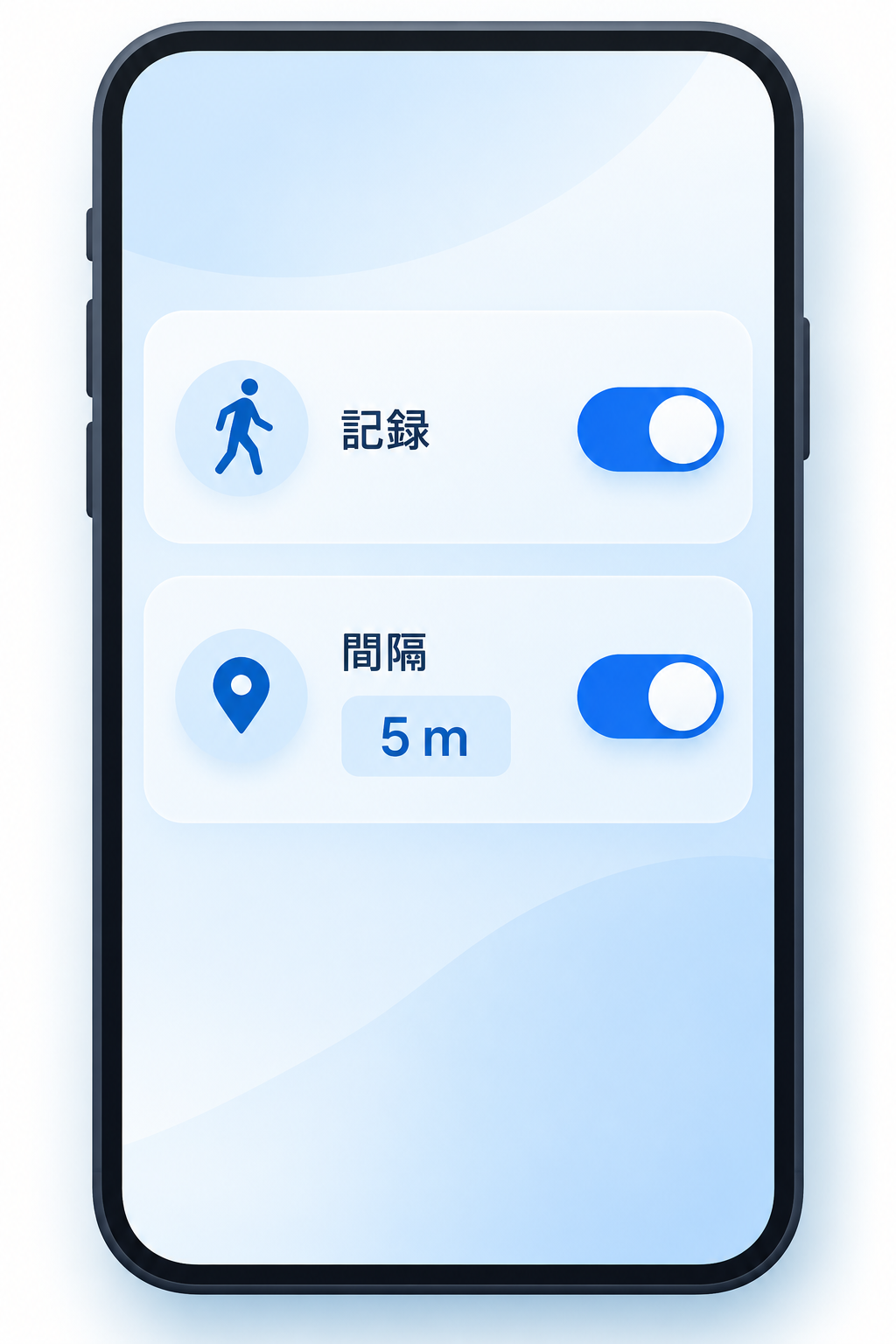 記録と位置情報取得間隔5mをONにする操作イメージ。実際のアプリ画面とは異なります。